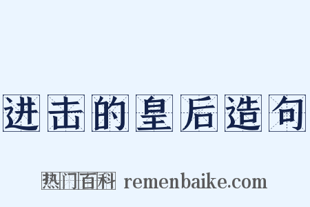 进击的皇后造句是什么意思的图片